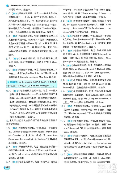 江苏人民出版社2024年秋春雨教育实验班提优训练七年级英语上册人教版答案 江苏人民出版社2024年秋春雨教育实验班提优训练七年级英语上册人教版答案