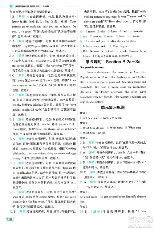 江苏人民出版社2024年秋春雨教育实验班提优训练七年级英语上册人教版答案 江苏人民出版社2024年秋春雨教育实验班提优训练七年级英语上册人教版答案