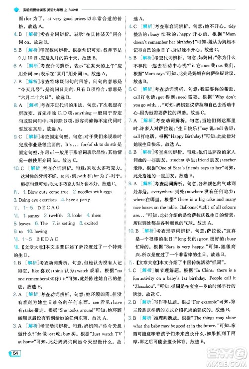 江苏人民出版社2024年秋春雨教育实验班提优训练七年级英语上册人教版答案