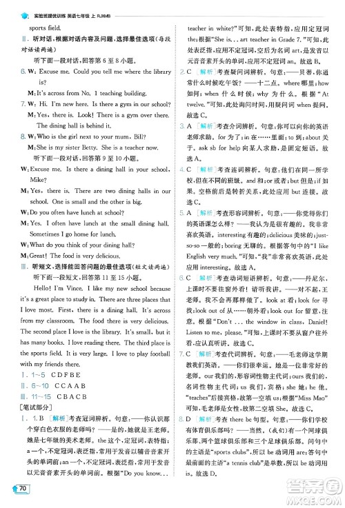 江苏人民出版社2024年秋春雨教育实验班提优训练七年级英语上册人教版答案 江苏人民出版社2024年秋春雨教育实验班提优训练七年级英语上册人教版答案