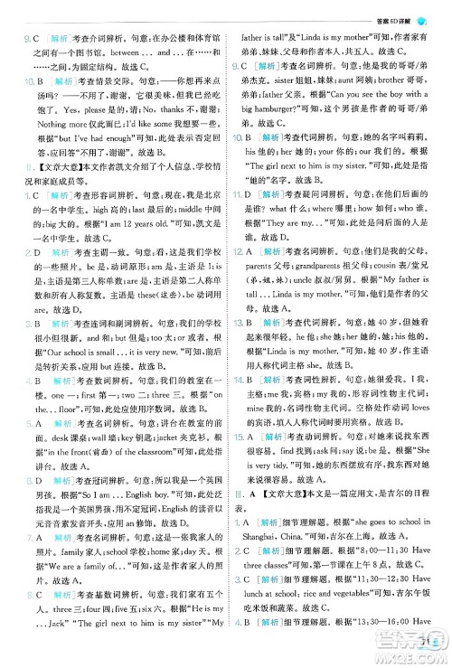 江苏人民出版社2024年秋春雨教育实验班提优训练七年级英语上册人教版答案