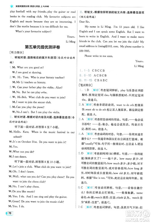 江苏人民出版社2024年秋春雨教育实验班提优训练七年级英语上册人教版答案 江苏人民出版社2024年秋春雨教育实验班提优训练七年级英语上册人教版答案