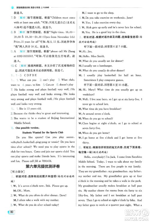 江苏人民出版社2024年秋春雨教育实验班提优训练七年级英语上册人教版答案 江苏人民出版社2024年秋春雨教育实验班提优训练七年级英语上册人教版答案