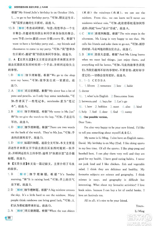 江苏人民出版社2024年秋春雨教育实验班提优训练七年级英语上册人教版答案 江苏人民出版社2024年秋春雨教育实验班提优训练七年级英语上册人教版答案