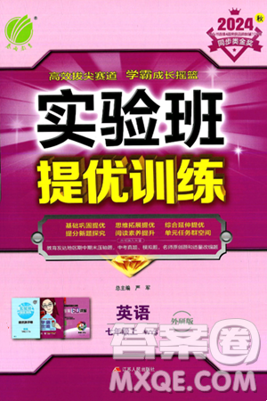 江苏人民出版社2024年秋春雨教育实验班提优训练七年级英语上册外研版答案 江苏人民出版社2024年秋春雨教育实验班提优训练七年级英语上册外研版答案
