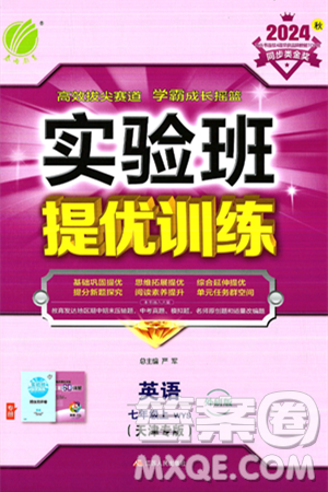 江苏人民出版社2024年秋春雨教育实验班提优训练七年级英语上册外研版天津专版答案