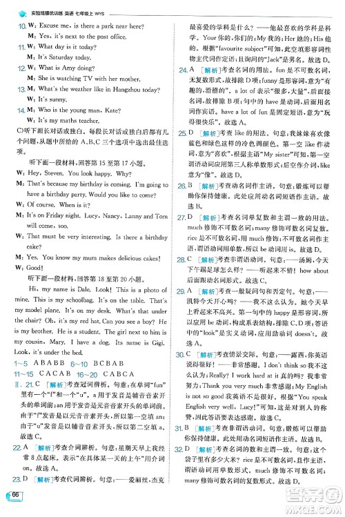 江苏人民出版社2024年秋春雨教育实验班提优训练七年级英语上册外研版天津专版答案
