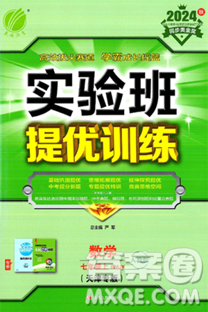 江苏人民出版社2024年秋春雨教育实验班提优训练七年级数学上册人教版天津专版答案 江苏人民出版社2024年秋春雨教育实验班提优训练七年级数学上册人教版天津专版答案