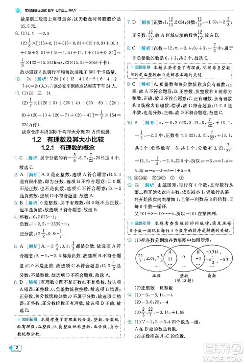 江苏人民出版社2024年秋春雨教育实验班提优训练七年级数学上册人教版天津专版答案 江苏人民出版社2024年秋春雨教育实验班提优训练七年级数学上册人教版天津专版答案