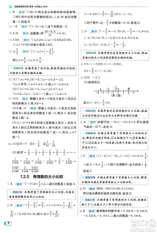 江苏人民出版社2024年秋春雨教育实验班提优训练七年级数学上册人教版天津专版答案 江苏人民出版社2024年秋春雨教育实验班提优训练七年级数学上册人教版天津专版答案