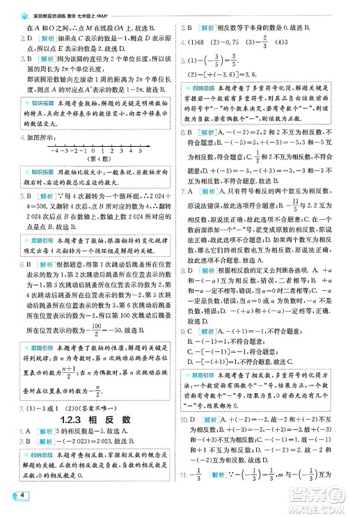 江苏人民出版社2024年秋春雨教育实验班提优训练七年级数学上册人教版天津专版答案 江苏人民出版社2024年秋春雨教育实验班提优训练七年级数学上册人教版天津专版答案