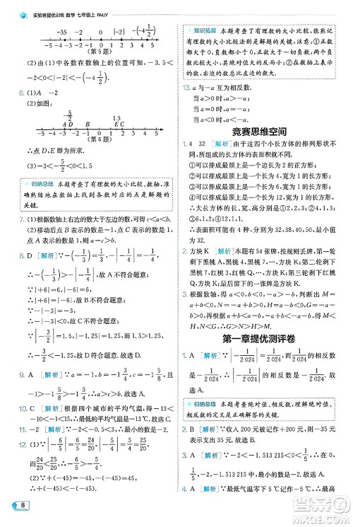 江苏人民出版社2024年秋春雨教育实验班提优训练七年级数学上册人教版天津专版答案 江苏人民出版社2024年秋春雨教育实验班提优训练七年级数学上册人教版天津专版答案