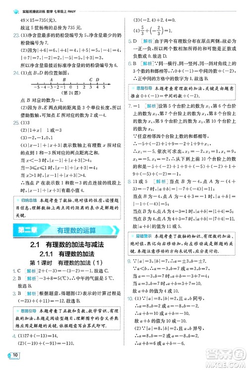 江苏人民出版社2024年秋春雨教育实验班提优训练七年级数学上册人教版天津专版答案 江苏人民出版社2024年秋春雨教育实验班提优训练七年级数学上册人教版天津专版答案