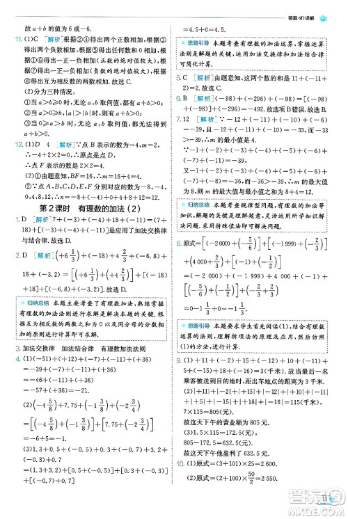 江苏人民出版社2024年秋春雨教育实验班提优训练七年级数学上册人教版天津专版答案 江苏人民出版社2024年秋春雨教育实验班提优训练七年级数学上册人教版天津专版答案