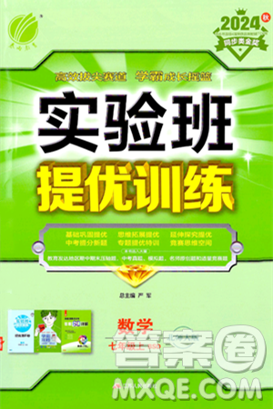江苏人民出版社2024年秋春雨教育实验班提优训练七年级数学上册北师大版答案 江苏人民出版社2024年秋春雨教育实验班提优训练七年级数学上册北师大版答案