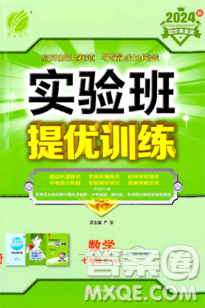 江苏人民出版社2024年秋春雨教育实验班提优训练七年级数学上册北师大版答案