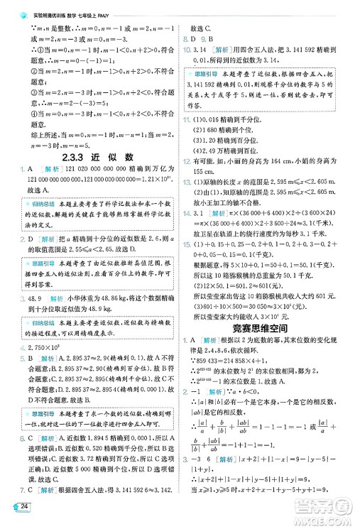 江苏人民出版社2024年秋春雨教育实验班提优训练七年级数学上册人教版天津专版答案 江苏人民出版社2024年秋春雨教育实验班提优训练七年级数学上册人教版天津专版答案