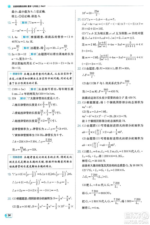 江苏人民出版社2024年秋春雨教育实验班提优训练七年级数学上册人教版天津专版答案 江苏人民出版社2024年秋春雨教育实验班提优训练七年级数学上册人教版天津专版答案