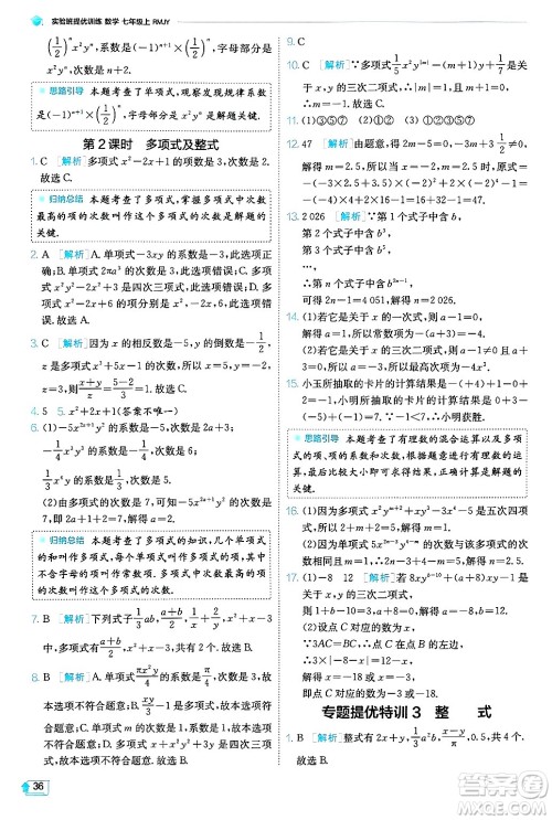 江苏人民出版社2024年秋春雨教育实验班提优训练七年级数学上册人教版天津专版答案 江苏人民出版社2024年秋春雨教育实验班提优训练七年级数学上册人教版天津专版答案