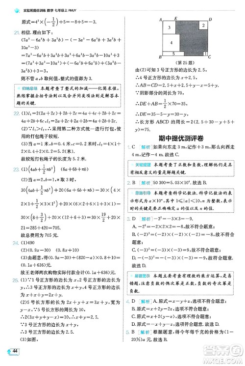 江苏人民出版社2024年秋春雨教育实验班提优训练七年级数学上册人教版天津专版答案 江苏人民出版社2024年秋春雨教育实验班提优训练七年级数学上册人教版天津专版答案