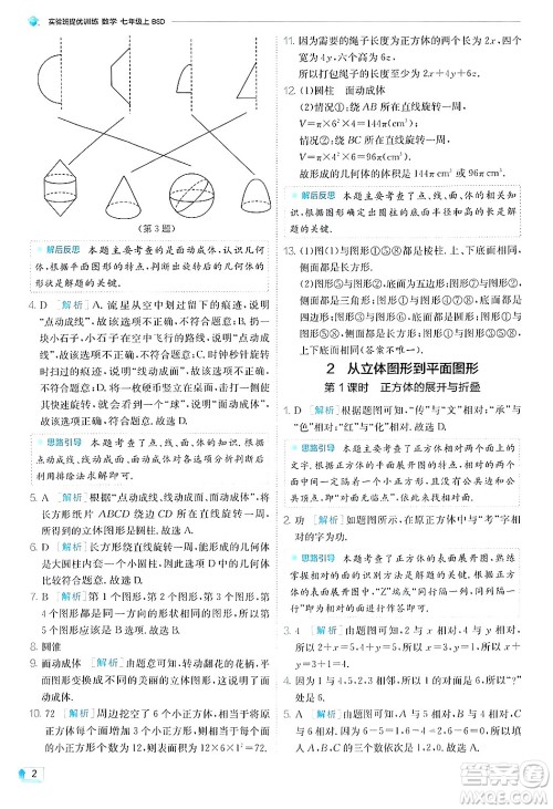 江苏人民出版社2024年秋春雨教育实验班提优训练七年级数学上册北师大版答案