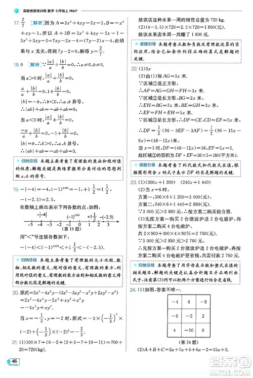 江苏人民出版社2024年秋春雨教育实验班提优训练七年级数学上册人教版天津专版答案 江苏人民出版社2024年秋春雨教育实验班提优训练七年级数学上册人教版天津专版答案