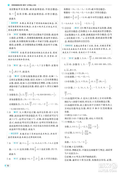 江苏人民出版社2024年秋春雨教育实验班提优训练七年级数学上册北师大版答案