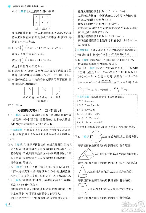 江苏人民出版社2024年秋春雨教育实验班提优训练七年级数学上册北师大版答案