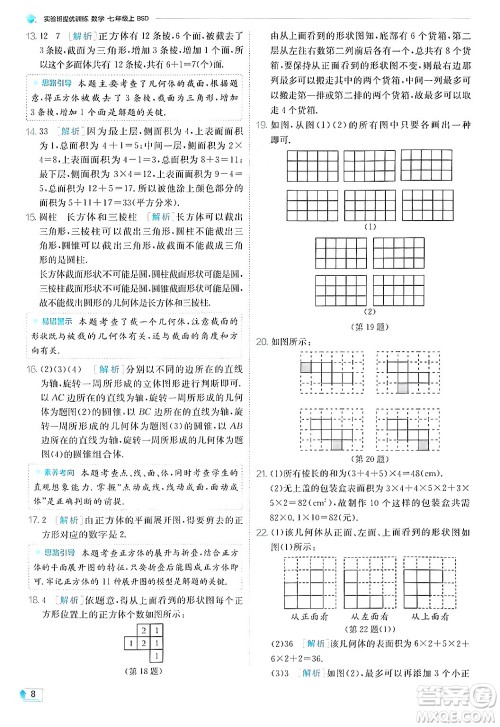 江苏人民出版社2024年秋春雨教育实验班提优训练七年级数学上册北师大版答案