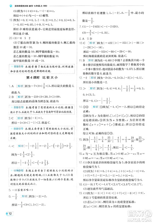 江苏人民出版社2024年秋春雨教育实验班提优训练七年级数学上册北师大版答案