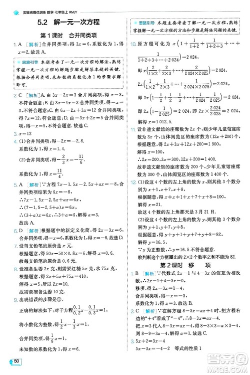 江苏人民出版社2024年秋春雨教育实验班提优训练七年级数学上册人教版天津专版答案 江苏人民出版社2024年秋春雨教育实验班提优训练七年级数学上册人教版天津专版答案