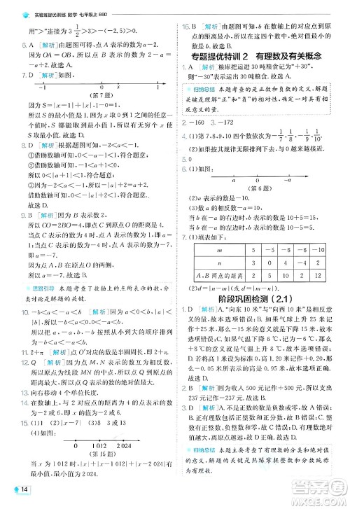 江苏人民出版社2024年秋春雨教育实验班提优训练七年级数学上册北师大版答案