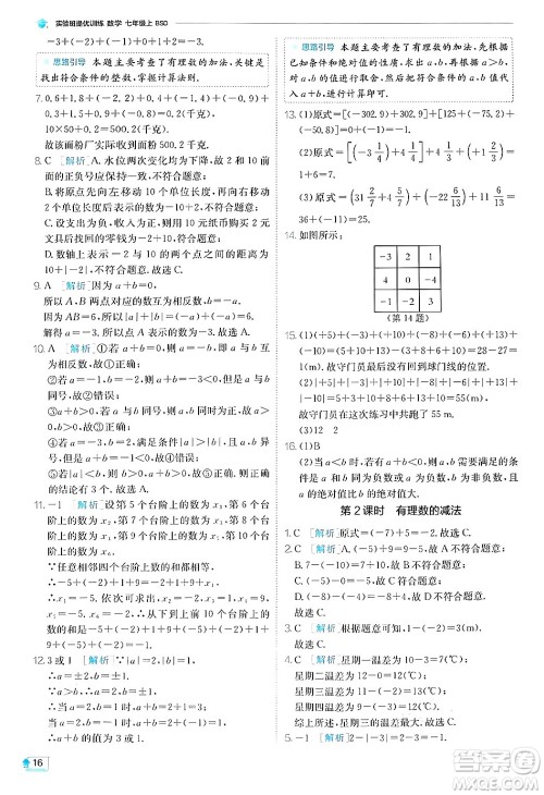 江苏人民出版社2024年秋春雨教育实验班提优训练七年级数学上册北师大版答案