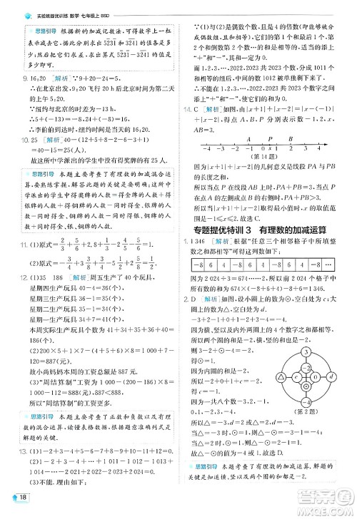 江苏人民出版社2024年秋春雨教育实验班提优训练七年级数学上册北师大版答案