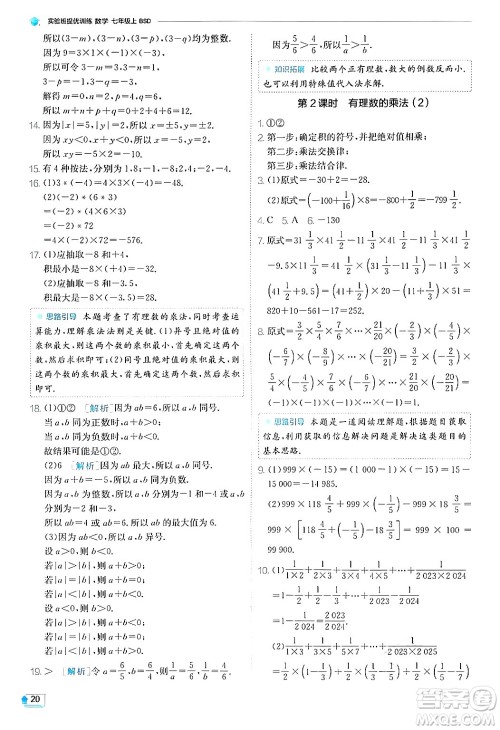 江苏人民出版社2024年秋春雨教育实验班提优训练七年级数学上册北师大版答案