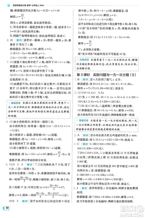 江苏人民出版社2024年秋春雨教育实验班提优训练七年级数学上册人教版天津专版答案 江苏人民出版社2024年秋春雨教育实验班提优训练七年级数学上册人教版天津专版答案