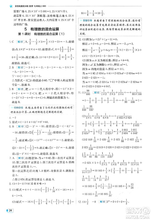 江苏人民出版社2024年秋春雨教育实验班提优训练七年级数学上册北师大版答案