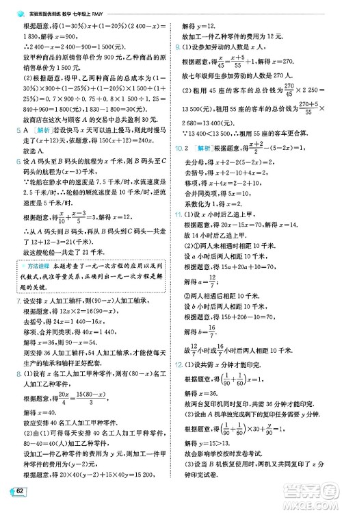 江苏人民出版社2024年秋春雨教育实验班提优训练七年级数学上册人教版天津专版答案 江苏人民出版社2024年秋春雨教育实验班提优训练七年级数学上册人教版天津专版答案