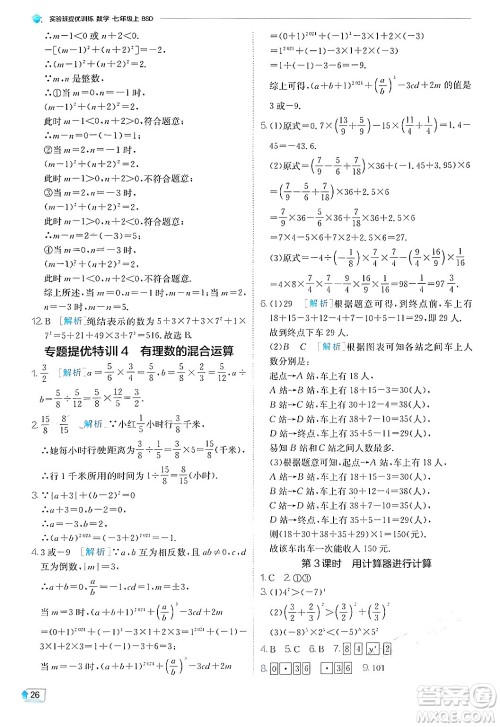 江苏人民出版社2024年秋春雨教育实验班提优训练七年级数学上册北师大版答案