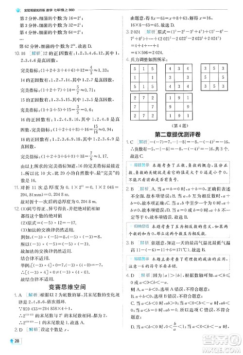 江苏人民出版社2024年秋春雨教育实验班提优训练七年级数学上册北师大版答案