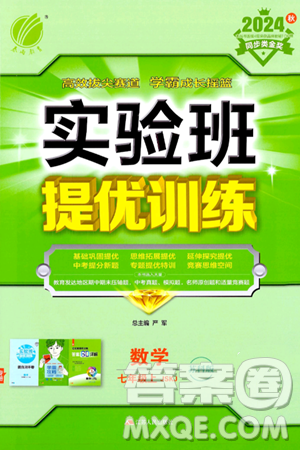 江苏人民出版社2024年秋春雨教育实验班提优训练七年级数学上册苏科版答案