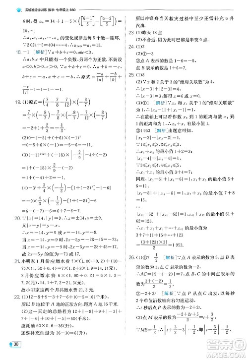 江苏人民出版社2024年秋春雨教育实验班提优训练七年级数学上册北师大版答案