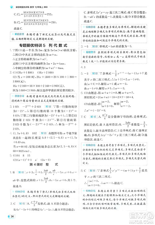 江苏人民出版社2024年秋春雨教育实验班提优训练七年级数学上册北师大版答案