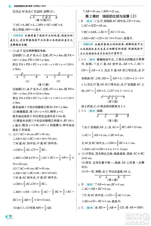 江苏人民出版社2024年秋春雨教育实验班提优训练七年级数学上册人教版天津专版答案 江苏人民出版社2024年秋春雨教育实验班提优训练七年级数学上册人教版天津专版答案