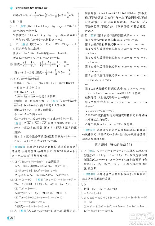 江苏人民出版社2024年秋春雨教育实验班提优训练七年级数学上册北师大版答案