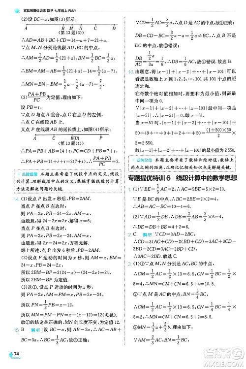 江苏人民出版社2024年秋春雨教育实验班提优训练七年级数学上册人教版天津专版答案 江苏人民出版社2024年秋春雨教育实验班提优训练七年级数学上册人教版天津专版答案