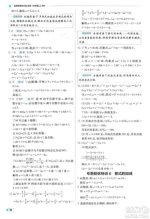 江苏人民出版社2024年秋春雨教育实验班提优训练七年级数学上册北师大版答案