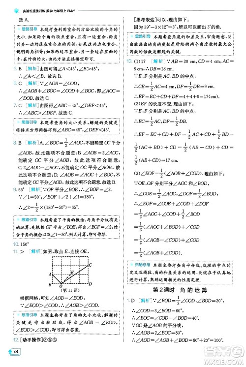 江苏人民出版社2024年秋春雨教育实验班提优训练七年级数学上册人教版天津专版答案 江苏人民出版社2024年秋春雨教育实验班提优训练七年级数学上册人教版天津专版答案
