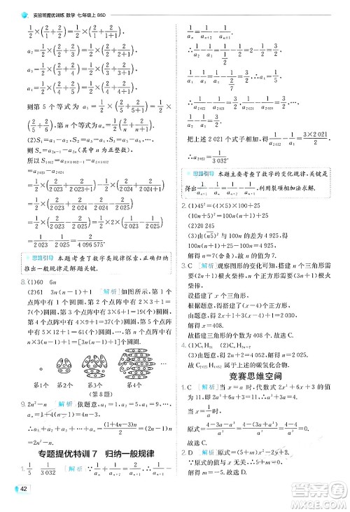 江苏人民出版社2024年秋春雨教育实验班提优训练七年级数学上册北师大版答案