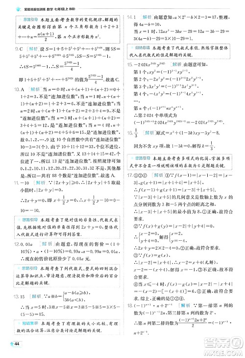 江苏人民出版社2024年秋春雨教育实验班提优训练七年级数学上册北师大版答案 江苏人民出版社2024年秋春雨教育实验班提优训练七年级数学上册北师大版答案